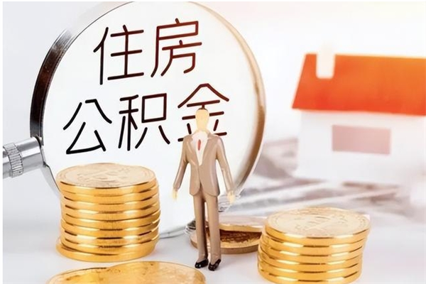 长葛辞职了可以把住房公积金取出来吗（辞职了能取出住房公积金吗）