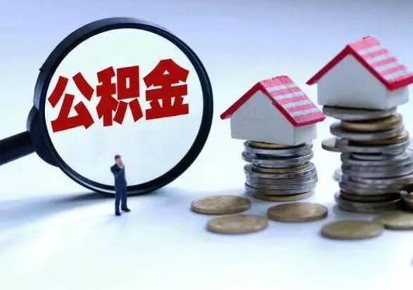 长葛封存的住房公积金怎么体取出来（封存的公积金如何提取）